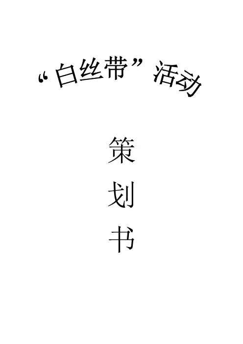 白丝带策划书