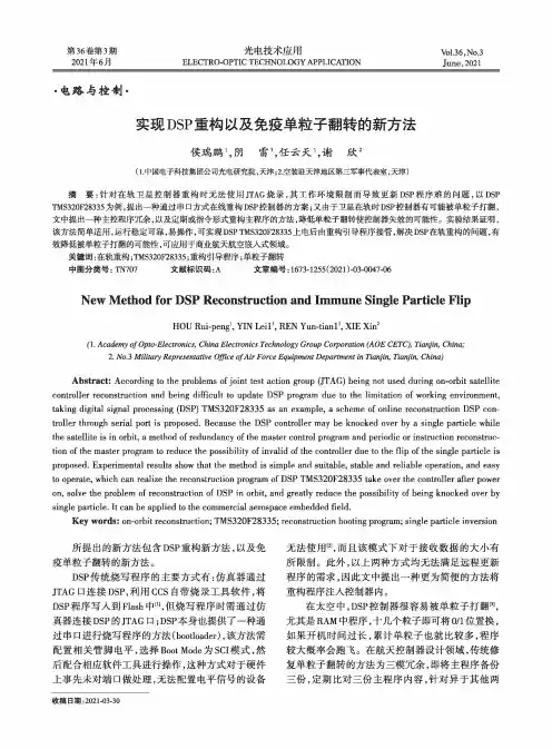 实现DSP重构以及免疫单粒子翻转的新方法