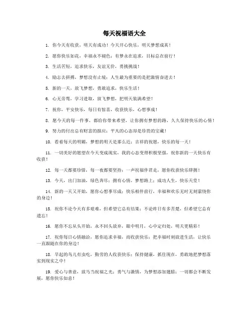 每天祝福语大全