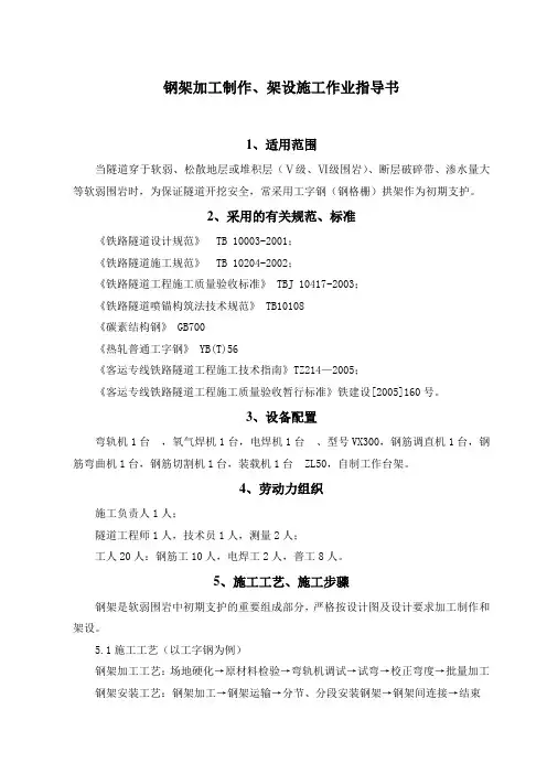钢架加工制作、架设施工作业指导书