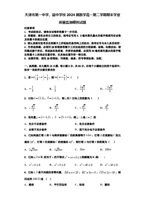 天津市第一中学、益中学校2024届数学高一第二学期期末学业质量监测模拟试题含解析