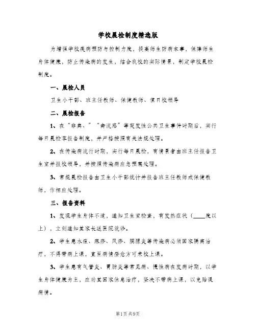 学校晨检制度精选版(五篇)