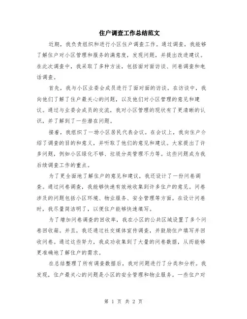 住户调查工作总结范文