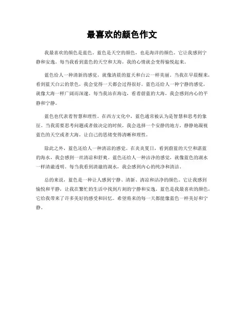 最喜欢的颜色作文