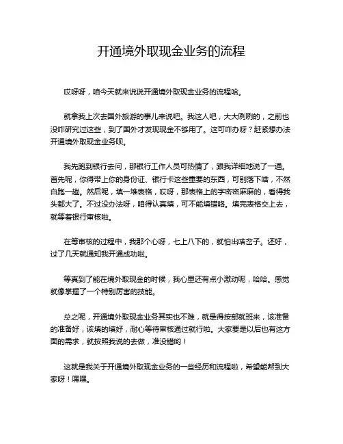 开通境外取现金业务的流程
