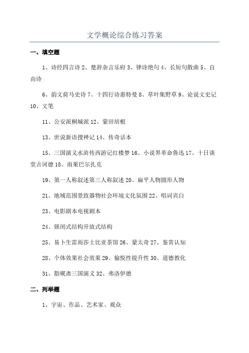 文学概论综合练习答案