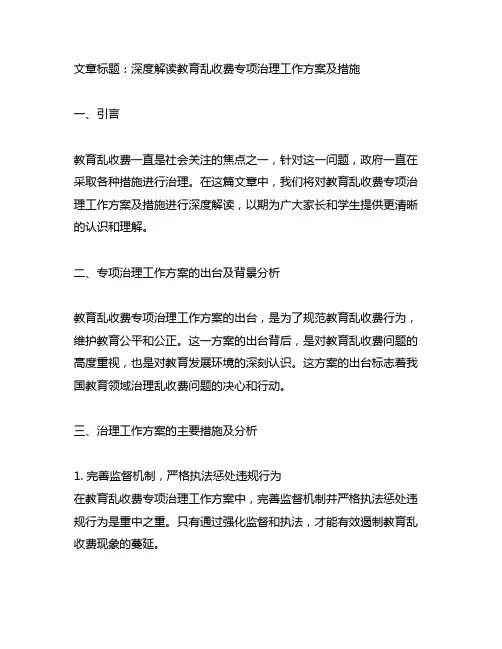 教育乱收费专项治理工作方案及措施6篇