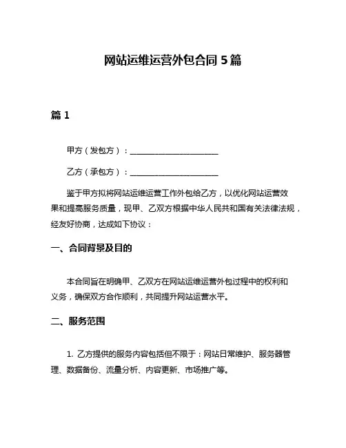网站运维运营外包合同5篇