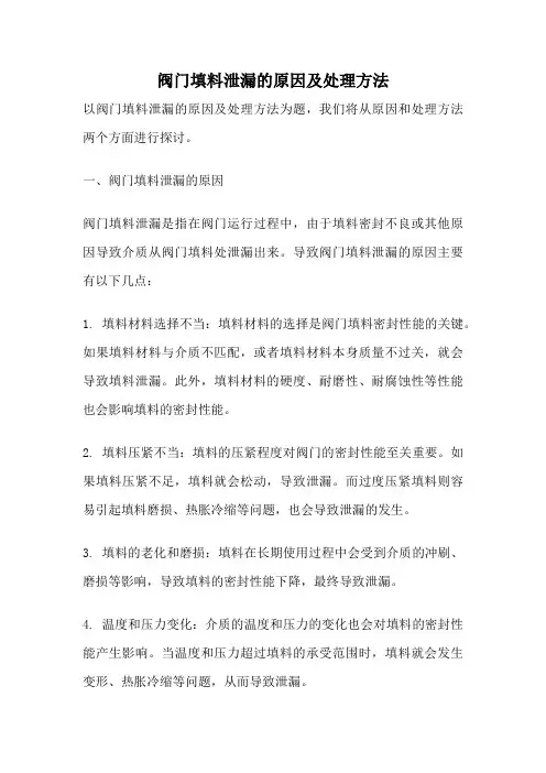 阀门填料泄漏的原因及处理方法