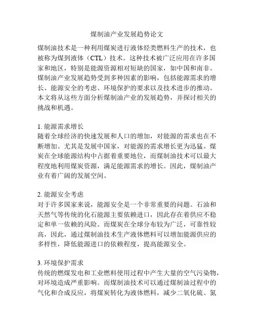 煤制油产业发展趋势论文
