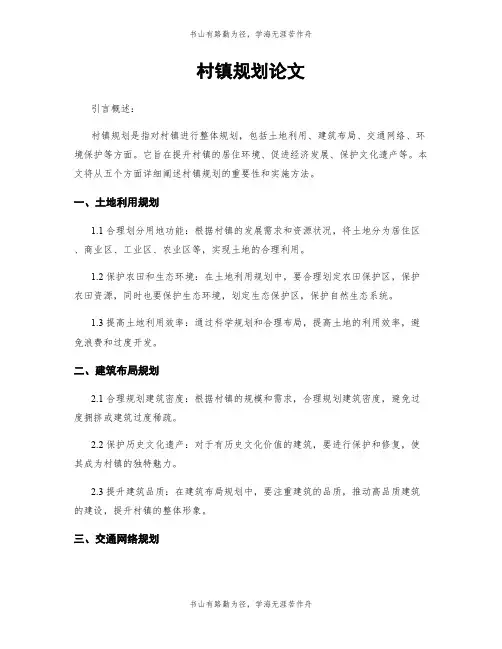 村镇规划论文