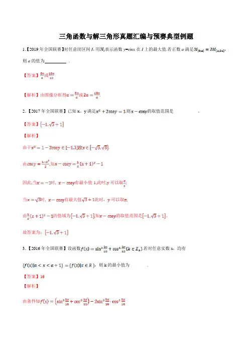 全国高中数学联赛三角函数与解三角形专题复习(附带解析)