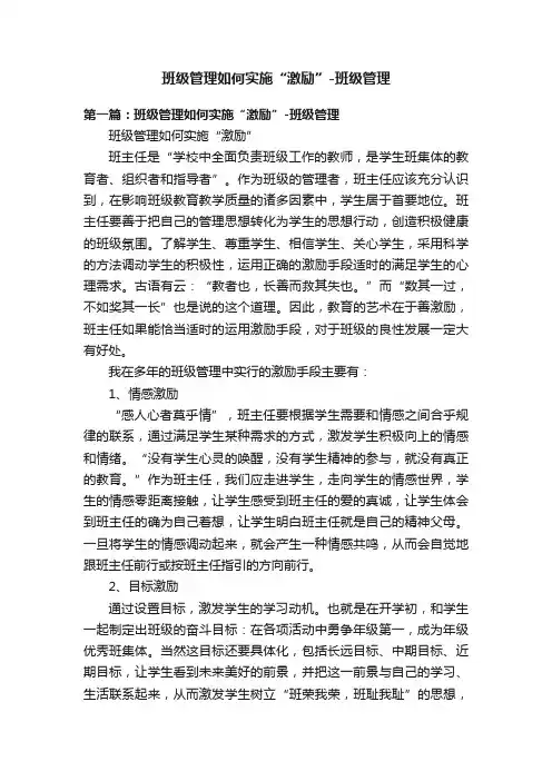 班级管理如何实施“激励”-班级管理