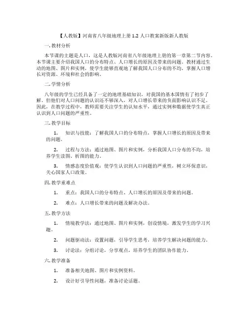 【人教版】河南省八年级地理上册1.2人口教案新版新人教版