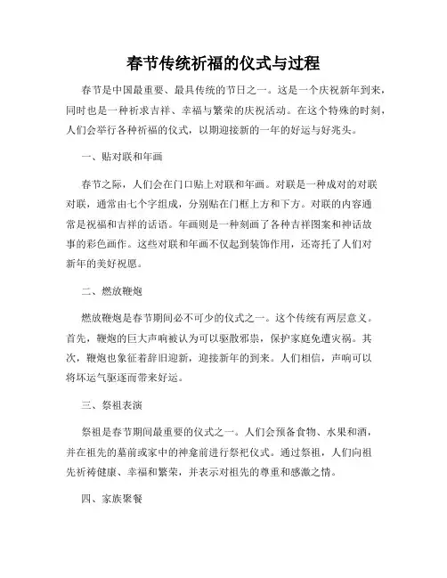 春节传统祈福的仪式与过程