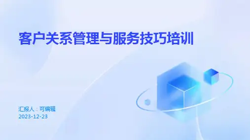 客户关系管理与服务技巧培训ppt