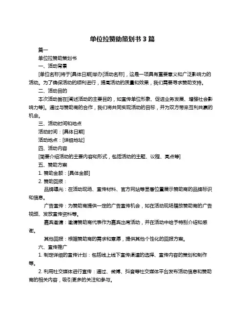 单位拉赞助策划书3篇