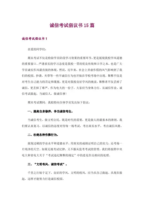 诚信考试倡议书15篇