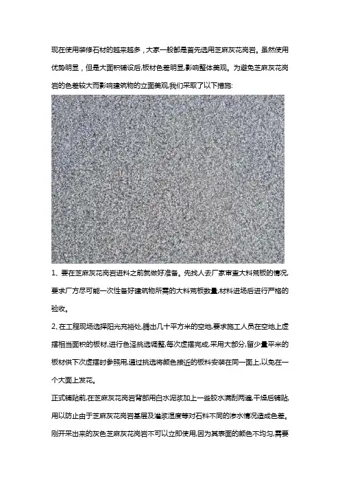 教你解决芝麻灰花岗岩的装饰色差