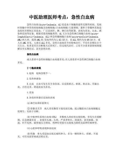 中医助理医师考点：急性白血病