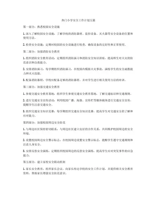 热门小学安全工作计划五篇