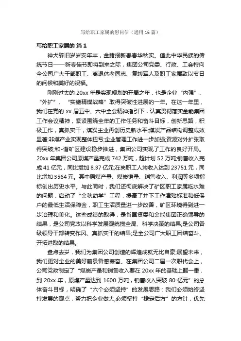 写给职工家属的慰问信（通用16篇）