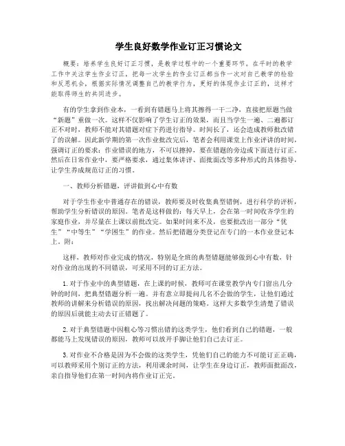 学生良好数学作业订正习惯论文