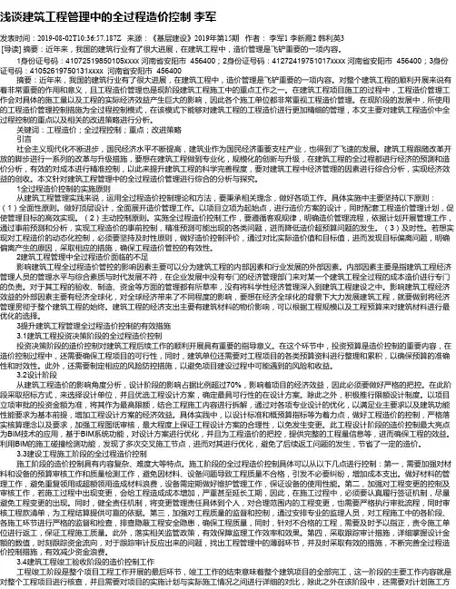 浅谈建筑工程管理中的全过程造价控制 李军