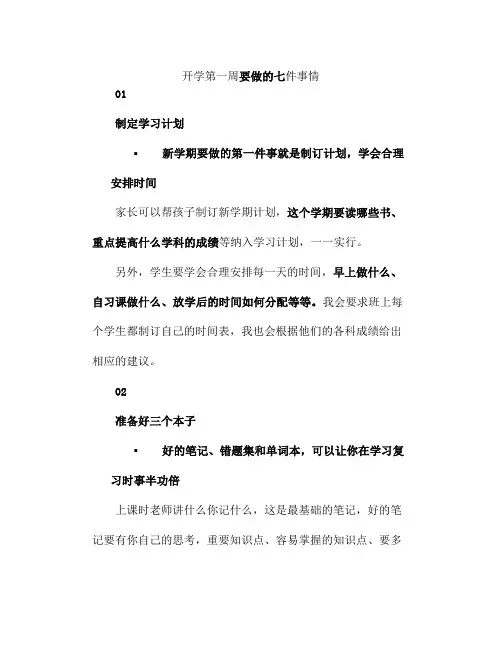 开学第一周要做的七件事情