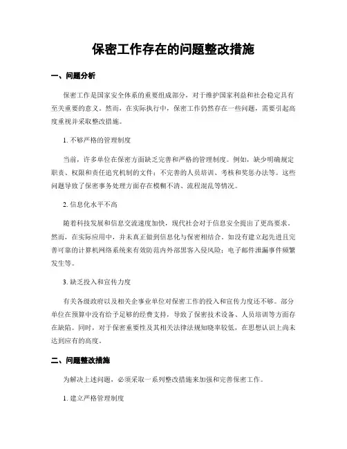 保密工作存在的问题整改措施