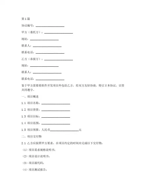 软件开发外包协议书范本(3篇)