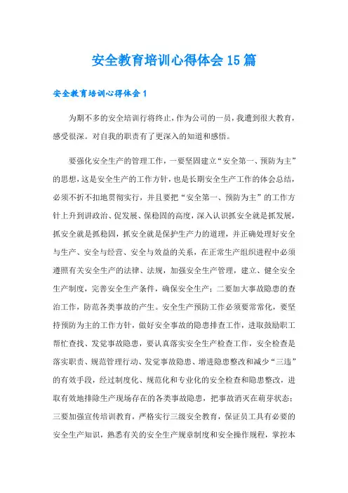 安全教育培训心得体会15篇