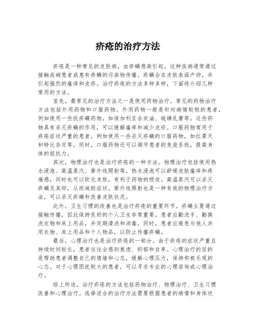 疥疮的治疗方法