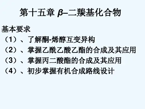 第十五章二羰基化合物的性质