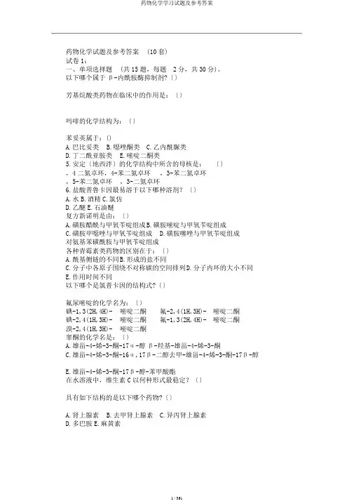 药物化学学习试题及参考答案