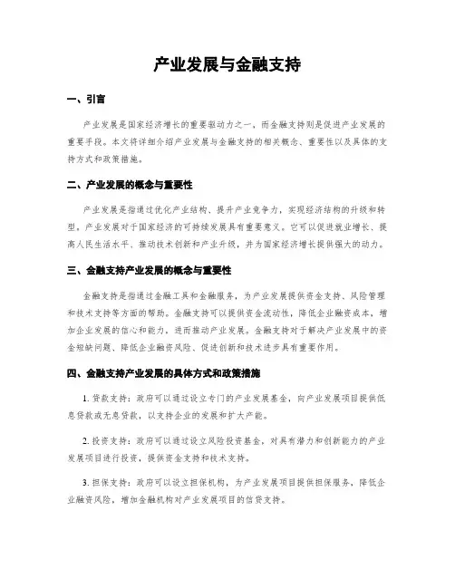 产业发展与金融支持