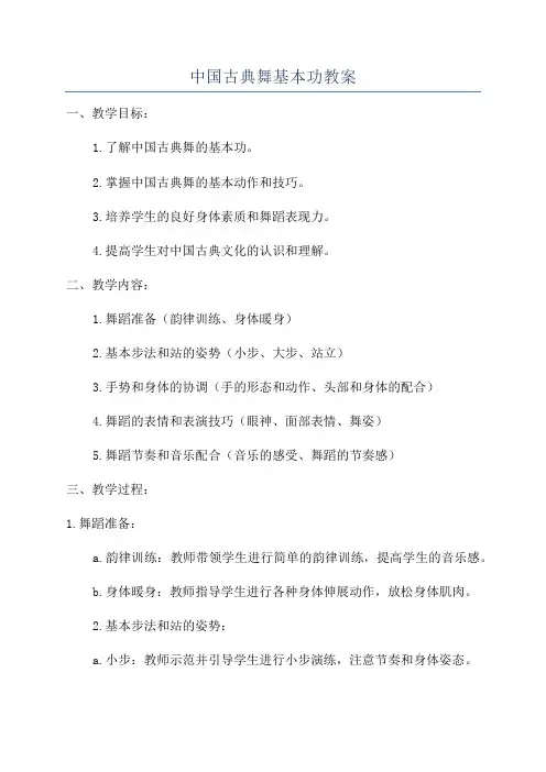 中国古典舞基本功教案