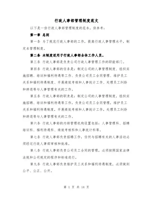 行政人事部管理制度范文(4篇)