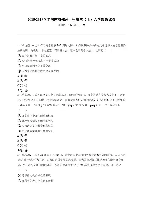 2018-2019学年河南省郑州一中高三(上)入学政治试卷