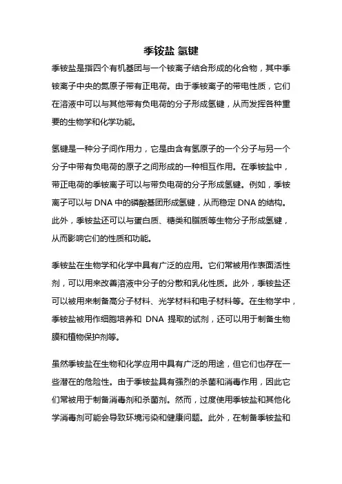 季铵盐 氢键