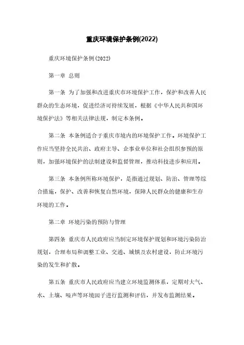 重庆环境保护条例(2022)