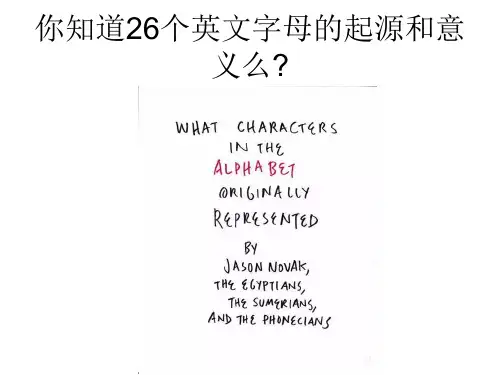 英文字母的起源和意义