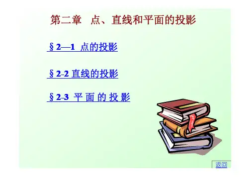 画法几何与机械制图课件第二章点、直线和平面的投影