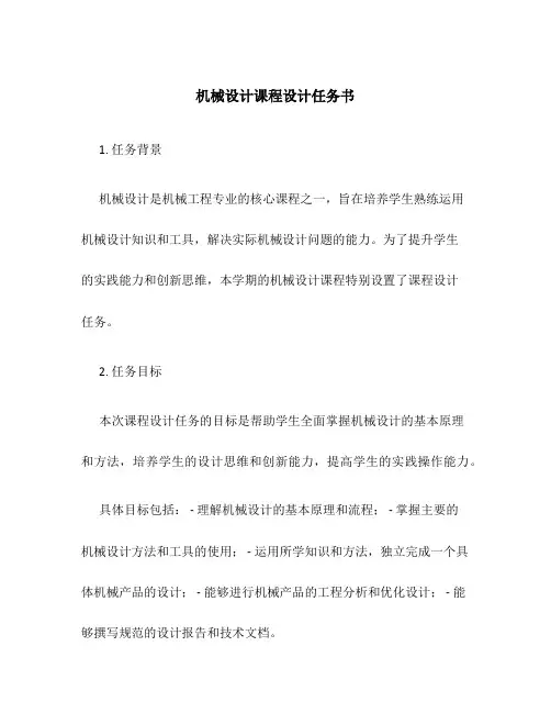 机械设计课程设计任务书