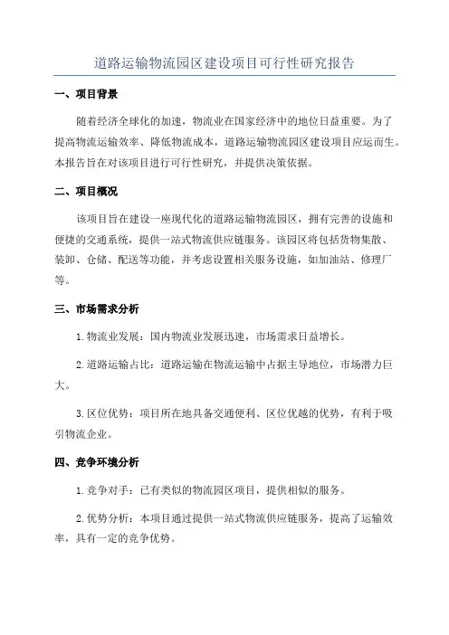 道路运输物流园区建设项目可行性研究报告