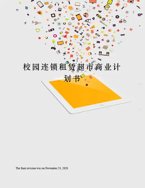 校园连锁租赁超市商业计划书