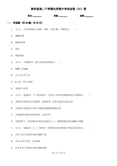 陕西省高二下学期化学期中考试试卷(II)卷