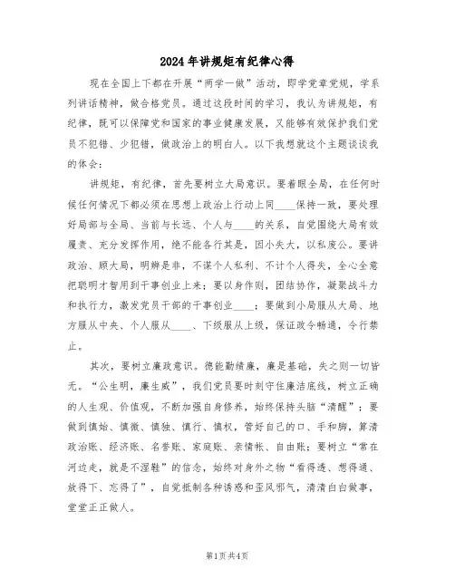 2024年讲规矩有纪律心得(2篇)