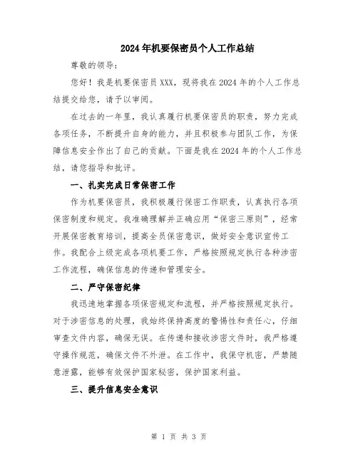 2024年机要保密员个人工作总结