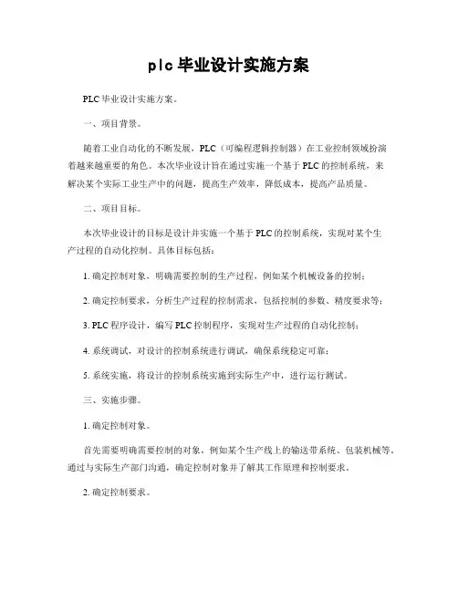 plc毕业设计实施方案